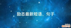 励志最新短语、句子