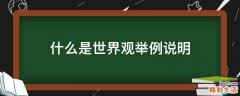什么是世界观举例说明
