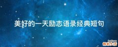 美好的一天励志语录经典短句