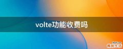 volte功能收费吗