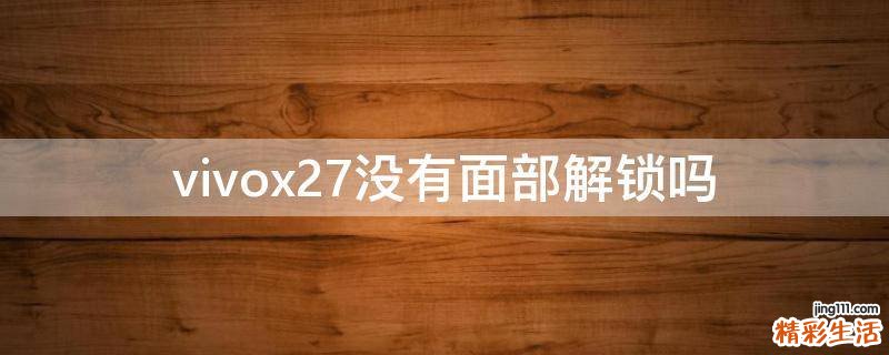 vivox27没有面部解锁吗