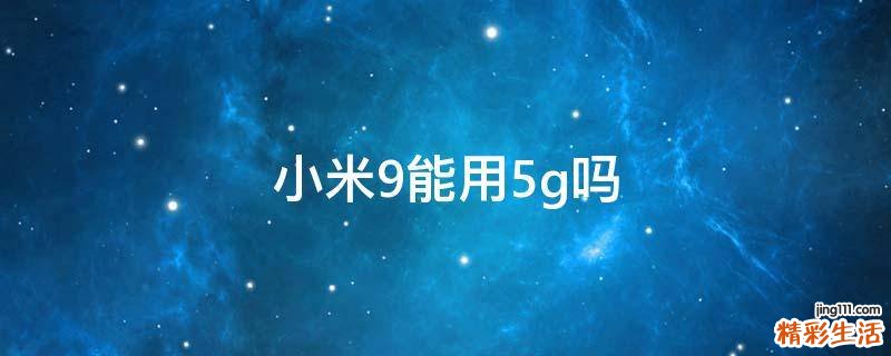 小米9能用5g吗