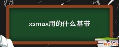 xsmax用的什么基带