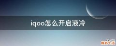 iqoo怎么开启液冷