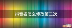 抖音名怎么修改第二次