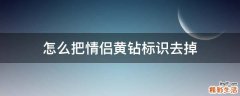 怎么把情侣黄钻标识去掉