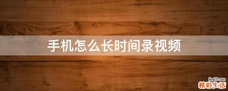 手机怎么长时间录视频