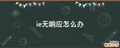 ie无响应怎么办
