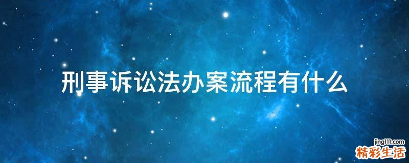 刑事诉讼法办案流程有什么