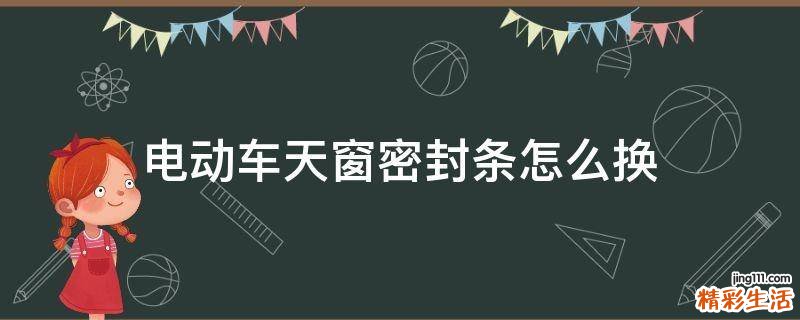 电动车天窗密封条怎么换