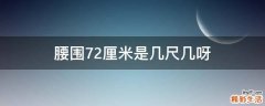 腰围72厘米是几尺几呀