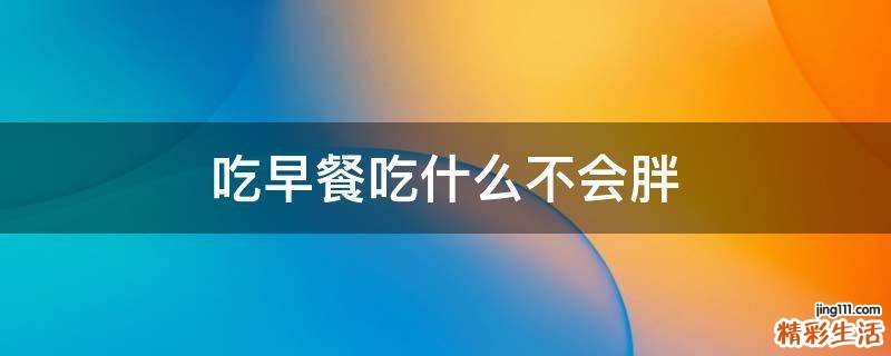 吃早餐吃什么不会胖