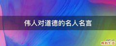 伟人对道德的名人名言