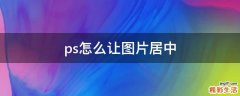 ps怎么让图片居中
