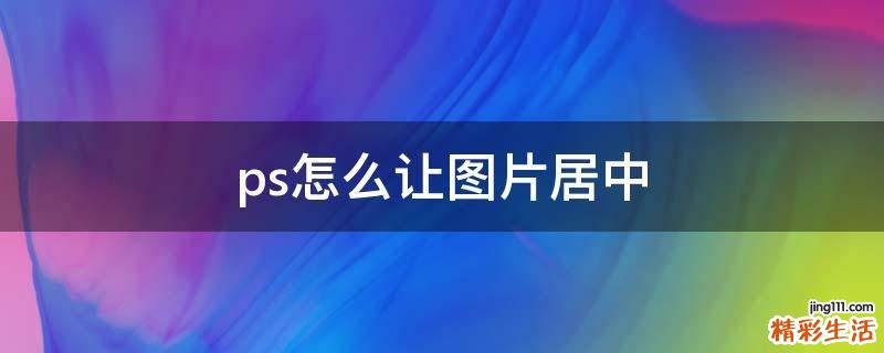 ps怎么让图片居中