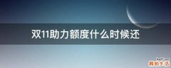 双11助力额度什么时候还