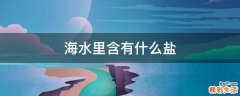 海水里含有什么盐