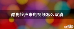 酷狗铃声来电视频怎么取消