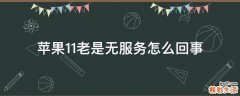 苹果11老是无服务怎么回事