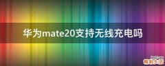 华为mate20支持无线充电吗