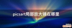 picsart局部放大镜在哪里