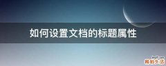 如何设置文档的标题属性