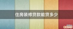 住房装修贷款能贷多少