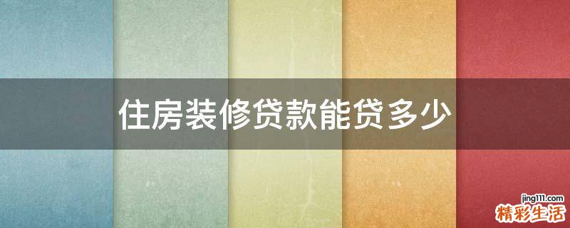 住房装修贷款能贷多少