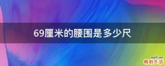 69厘米的腰围是多少尺