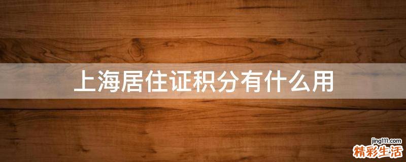 上海居住证积分有什么用