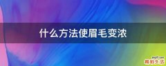 什么方法使眉毛变浓