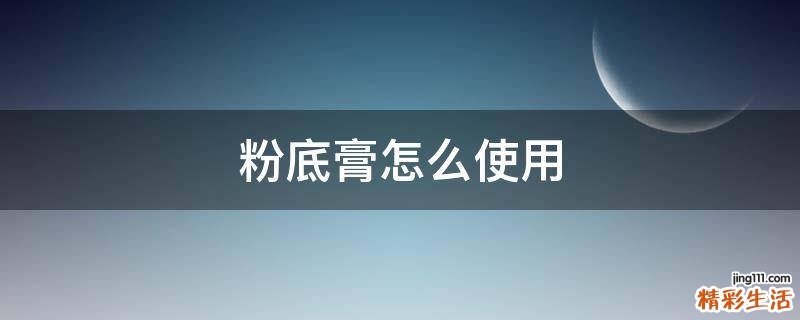 粉底膏怎么使用