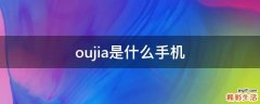 oujia是什么手机