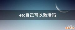 etc自己可以激活吗