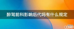 醉驾前科影响后代吗有什么规定