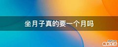 坐月子真的要一个月吗