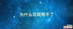 为什么花呗用不了