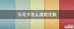 乐花卡怎么提前还款