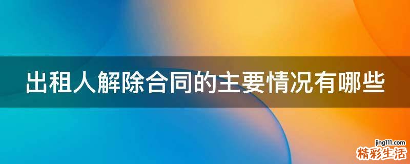 出租人解除合同的主要情况有哪些