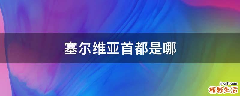 塞尔维亚首都是哪