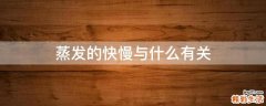 蒸发的快慢与什么有关