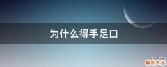 为什么得手足口