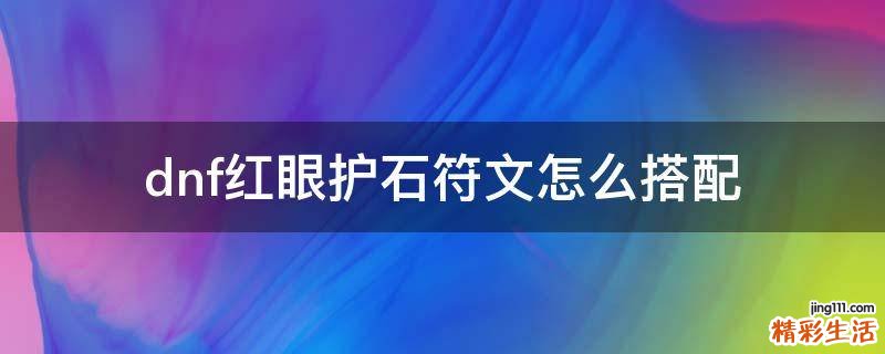 dnf紅眼護(hù)石符文怎么搭配