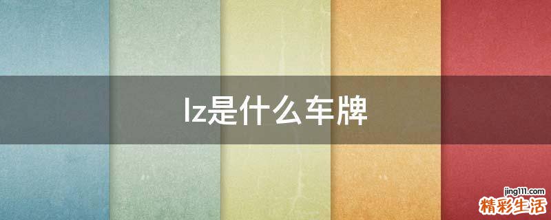 lz是什么车牌