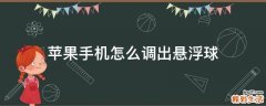 苹果手机怎么调出悬浮球