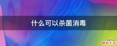 什么可以杀菌消毒