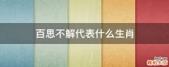 百思不解代表什么生肖