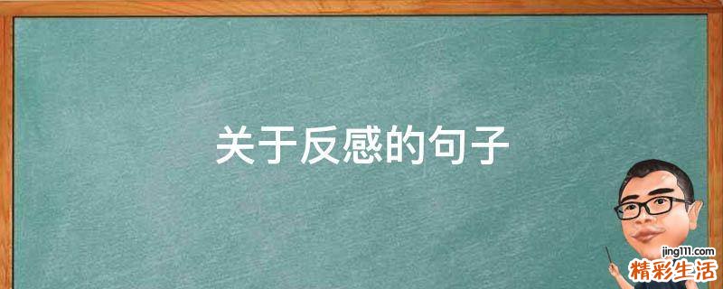 关于反感的句子