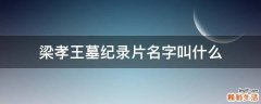 梁孝王墓纪录片名字叫什么