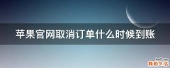 苹果官网取消订单什么时候到账